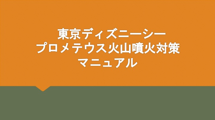 東京ディズニーシープロメテウス火山噴火対策マニュアル Kioitv