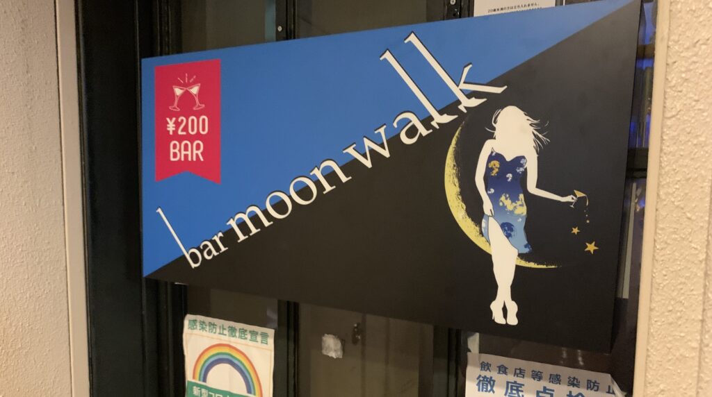 bar moon walkの看板画像